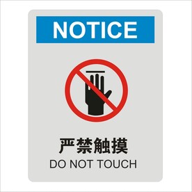严禁触摸矢量标识图形
