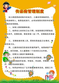 幼儿园传染病管理制度展板