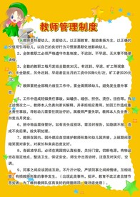 幼儿园教师管理制度展板