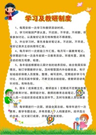 幼儿园学习及教研制度展板