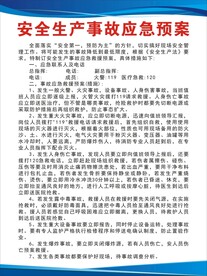 安全生产事故应急预案