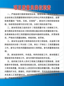 项目质量员岗位职责