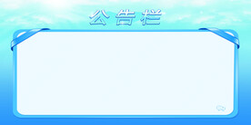 蓝色公告栏
