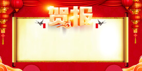 贺报