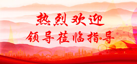 热烈欢迎