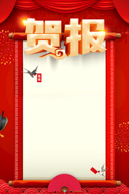 贺报
