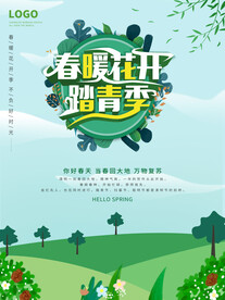春暖花开踏青季