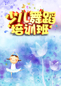 舞蹈培训 