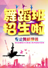 舞蹈海报  