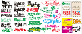 新品上市艺术字