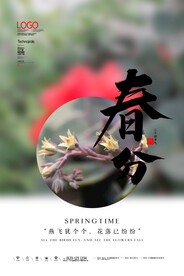 中国风二十四节气春分时节海报