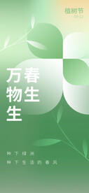 植树节微信广告