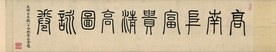 书法 