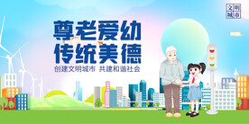 尊老爱幼