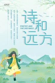 诗和远方