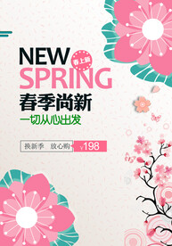 春季尚新
