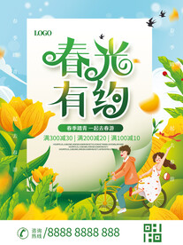 春光有约