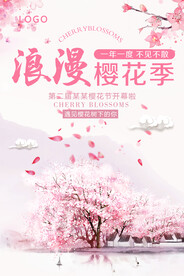 浪漫樱花节