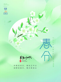  春分海报