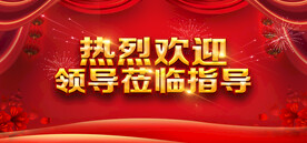 热烈欢迎