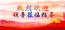 热烈欢迎