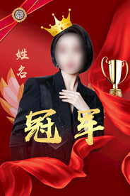 冠军海报