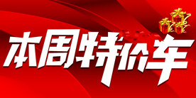 本周特价车