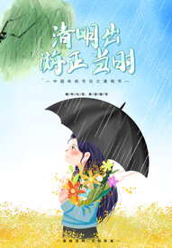 清明节祭祀踏青海报