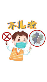不扎堆不聚众不聚集防疫抗疫情