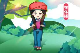 布依族