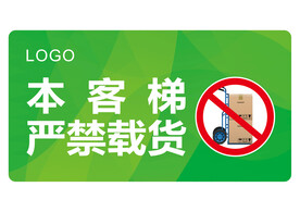 客梯严禁载货