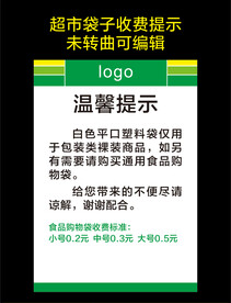 超市温馨提示