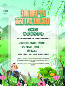 清明放假通知