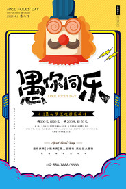 愚人节 海报 插画  愚你同乐