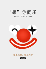 愚人节 海报 插画  愚你同乐