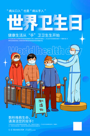 世界卫生日海报