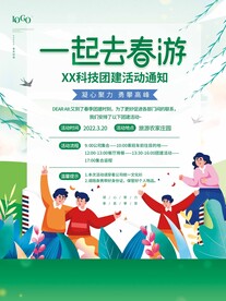 一起去春游