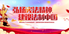 弘扬宪法精神