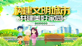 构建文明城市