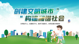 创建文明城市