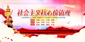 社会主义核心价值观