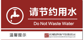 请节约用水矢量图形标识设计