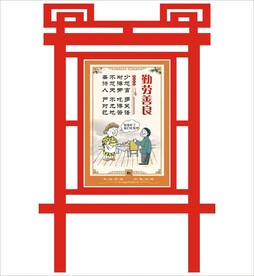 勤劳善良宣传栏矢量文件标识设计