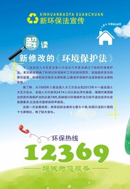 新环保法宣传环境保护法