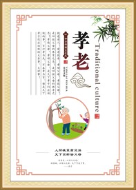 孝老精神小区社区宣传精神展板