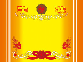 奖状