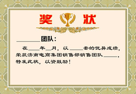 奖状
