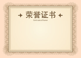 荣誉证书