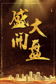 开盘海报