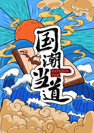 国潮当道